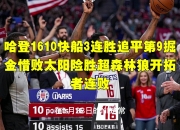  哈登绝杀勇士全场比赛回放完整版 